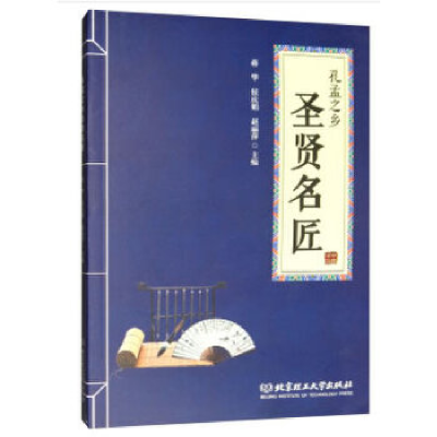 正版新书]孔孟之乡圣贤名匠蒋华9787568259330