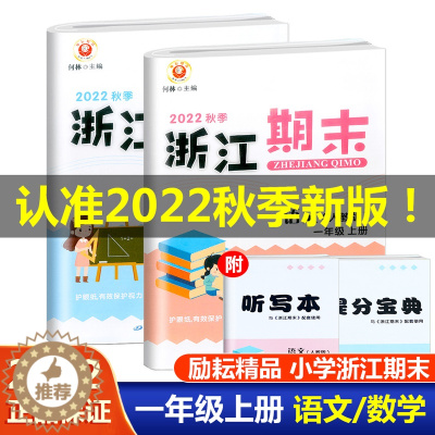 [醉染正版]2022新版 励耘书业 浙江期末 一年级上册 语文+数学 全套2册RJ人教版小学1年级上分类真题试卷全省各地