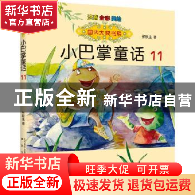 正版 小巴掌童话(11)(注音·全彩·美绘) 张秋生著 春风文艺出版社