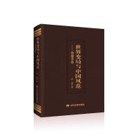 正版新书]世界变局与中国风范——俞邃著述俞邃9787509016299