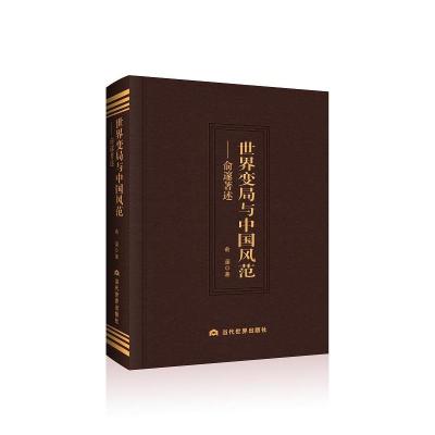 正版新书]世界变局与中国风范——俞邃著述俞邃9787509016299