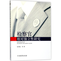 音像检察官相对独立研究朱孝清 等 著