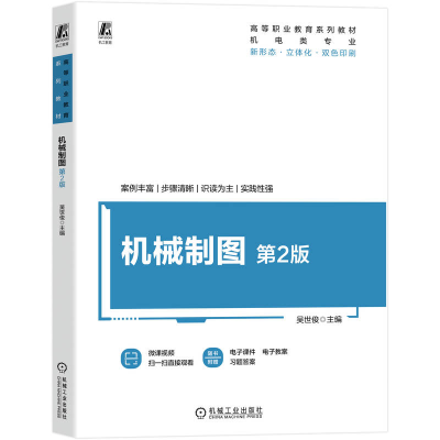 正版新书]机械制图 第2版吴世俊 主编 编9787111790068