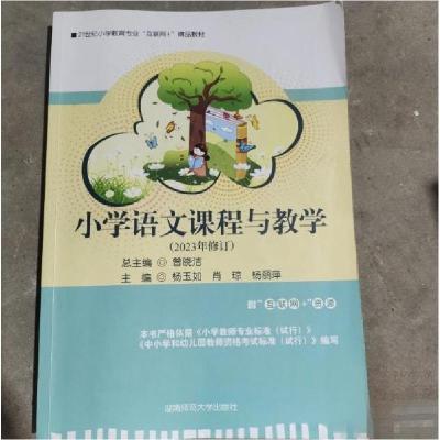 正版新书]小学语文课程与教学曾晓洁 杨玉如 肖琼 杨丽萍9787564