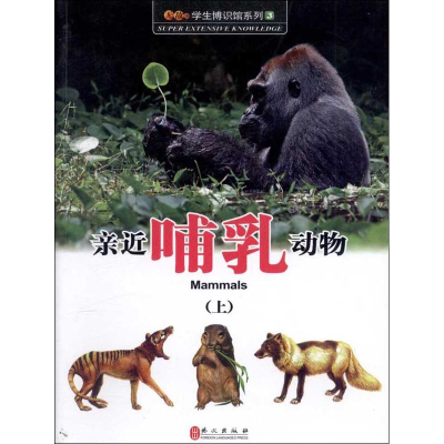 [M]亲近哺乳动物-9787119081762
