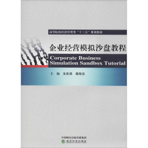 [N]企业经营模拟沙盘教程-9787514195354