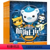 海底小纵队航海日记:全4册 [正版]16开大本海底小纵队航海日记全套4册4-5-6-7-8岁儿童故事书幼儿冒险探秘寻宝救