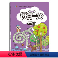 每日一文 小学四年级 [正版]小学生每日一文四年级B下册 彩色插图版小学生每日一文阅读训练养成系列崔峦作序4年级课外阅读