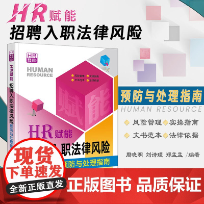 正版 HR赋能 招聘入职法律风险预防与处理指南 周晓明 刘诗瑾 郑孟孟 法律出版社 资薪酬社会保险工时休假离职管理 劳动