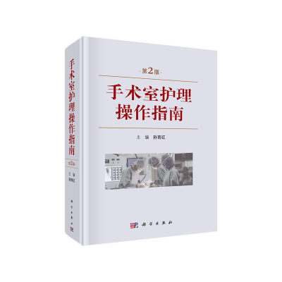 醉染图书手术室护理操作指南(第2版)9787030615152