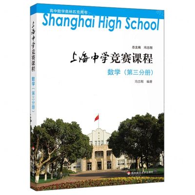 [N]数学(第3分册)/上海中学竞赛课程-9787567588585