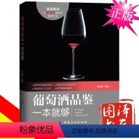 [正版] 葡萄酒品鉴一本就够 深度解读,让葡萄酒的触手可及 葡萄酒品前攻略 常识 种类 礼仪 红酒品鉴鉴赏与基础知识大