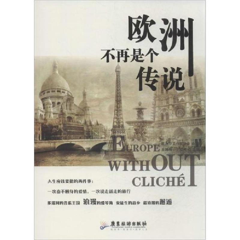 欧洲不再是个传说