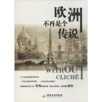 欧洲不再是个传说