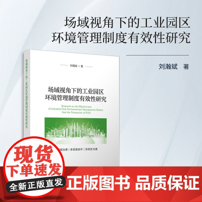 场域视角下的工业园区环境管理制度有效性研究 刘瀚斌 复旦大学出版社 工业园区-环境管理-研究-中国
