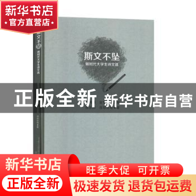 正版 斯文不坠(新时代大学生诗文选) 张永杰//肖珍珍 春风文艺出