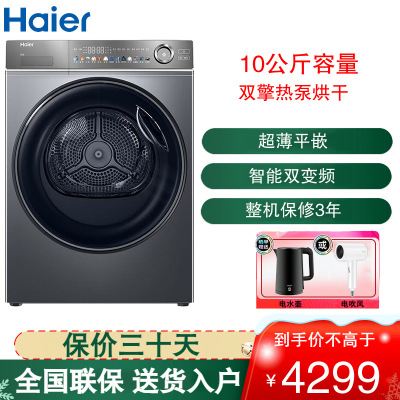 海尔(Haier)烘干机10公斤容量 热泵式干衣机 双变频 双擎热泵 超薄平嵌设计 净虑毛屑 HGS100-356