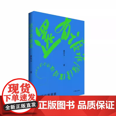 还有谁谁谁 黄永玉 黄永玉2022-2023年新作让回忆抚慰我的忧伤 对艺术的敬畏 对艺术的温柔 文学作品集 正版书籍