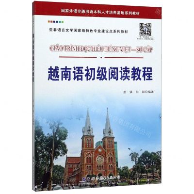 [N]越南语初级阅读教程(亚非语言文学国家级特色专业建设点系列教材)-9787519273927