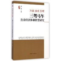正版新书]开放改革管理(三驾马车拉动经济体制转型研究)/大时代