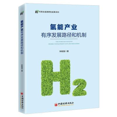 正版新书]氢能产业有序发展路径和机制钟财富9787513666282