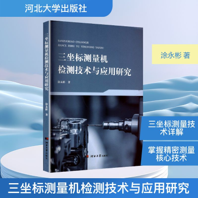 正版新书]三坐标测量机检测技术与应用研究涂永彬 著97875666235