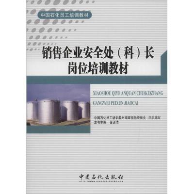 正版新书]销售企业安全处(科)长岗位培训建材黄训洁978751142467