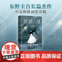 悲剧人偶 东野圭吾小说 东野圭吾十大被低估杰作 所有人的不在场证明,只有人偶看到了真相 恶意圣女的救济白夜行白井智之死神