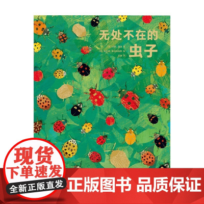 无处不在的虫子 6-9岁 莉莉·莫瑞 著 科普 百科