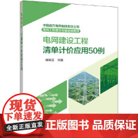 中国南方电网有限责任公司电网工程造价专业培训教材 电网建设工程清单计价应用50例