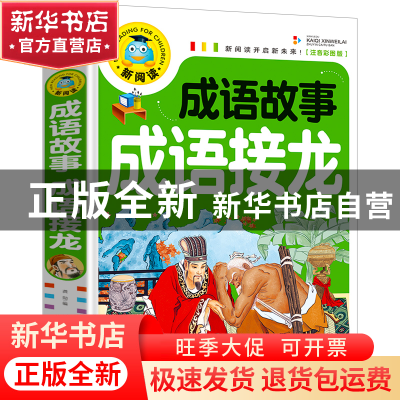 正版 成语故事成语接龙(注音彩图版) 编者:龚勋 开明 97875131311
