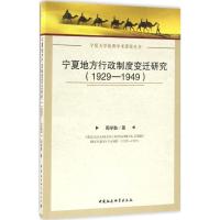 宁夏地方行政制度变迁研究:1929~1949