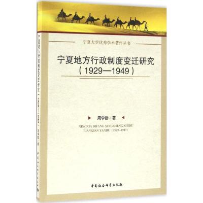 宁夏地方行政制度变迁研究:1929~1949