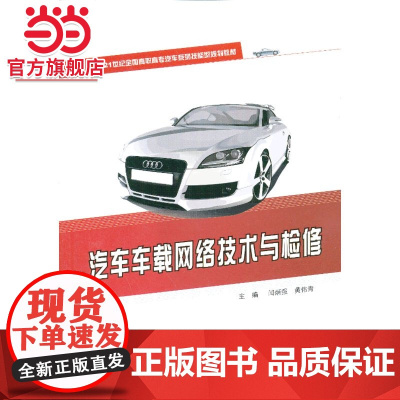 汽车车载网络技术与检修