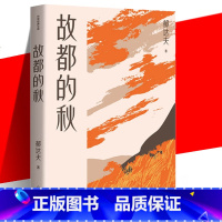 [正版] 故都的秋(作家经典文库) 郁达夫散文创作各时期精华作品收录 精编精校增加多条注释无障碍阅读 中国现当代