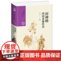 封神榜:西周英雄传奇 李元贞 九州出版社 正版书籍