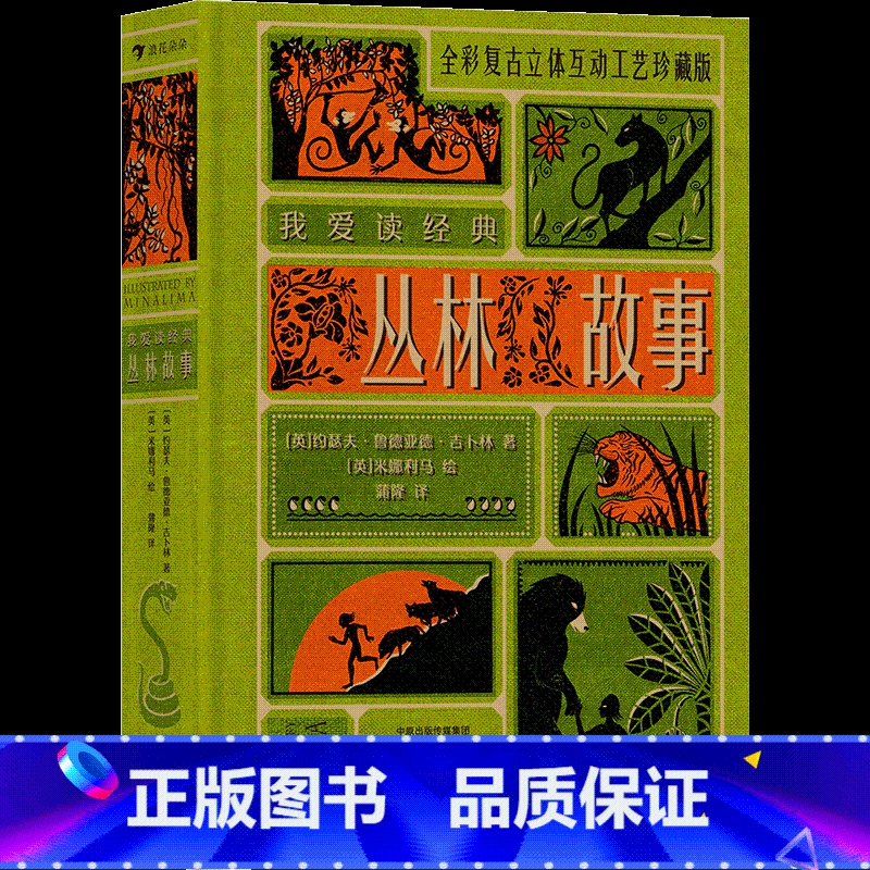 我爱读经典:丛林故事 [正版]我爱读经典立体文学系列任选 安徒生童话爱丽丝漫游奇遇记彼得潘秘密花园浪漫复古插画立体书互动