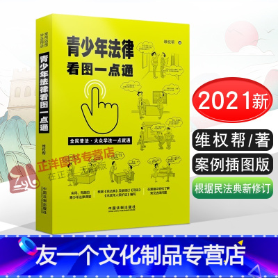 [友一个正版]2021新 青少年法律看图一点通 案例插图版 全民普法书籍 维权帮 根据民法典及新修订《刑法》未成年人保