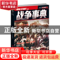 正版 战争事典:13:013 指文烽火工作室 中国长安出版社 978751070