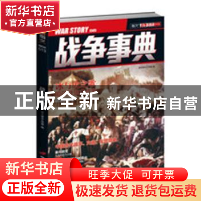 正版 战争事典:13:013 指文烽火工作室 中国长安出版社 978751070
