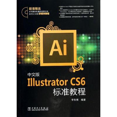 正版新书]中文版Illustrator CS6标准教程李东博9787512352940
