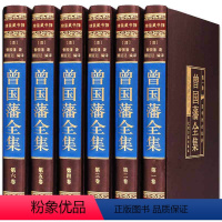 [正版]HY曾国藩书籍曾国藩家书绸面插盒精装精装6册曾国藩传曾国藩家训冰鉴曾国藩挺经日记书识人用人之道处世谋略人生哲学