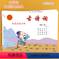 古诗词15首(16张)幼儿自制绘本[涂色后写上古诗词] [正版]古诗词幼儿园自制绘本古诗配画黑白线稿diy材料包小学生学