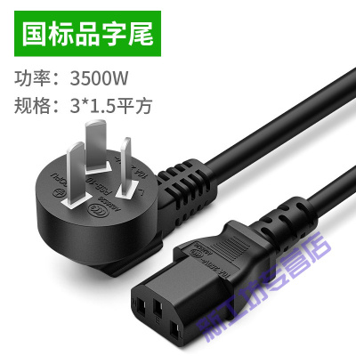 苏宁放心购台式机电脑电源线三孔显示器打印机投影仪主机电饭锅电线插头纯铜国标品字尾1.5平方3M