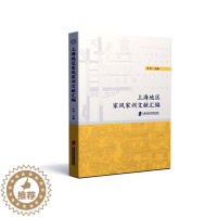 [醉染正版]正版上海地区家风家训文献汇编叶舟书店育儿与家教上海社会科学院出版社有限公司书籍 读乐尔书
