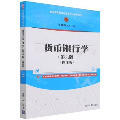 [N]货币银行学(第6版微课版普通高等教育经管类专业系列教材)-9787302590439