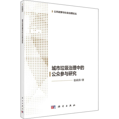 醉染图书城市生活垃圾治理中的公众参与研究9787030630445