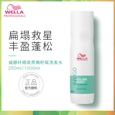 进口wella威娜INVIGO飘飘然丰盈蓬松纤细发质棉籽赋活控油清爽洗发水