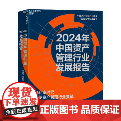 2024年中国资产管理行业发展报告 巴曙松等 著 经济
