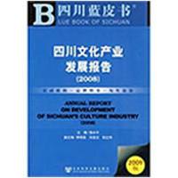 [M]四川文化产业发展报告(2008)(2009版)(含光盘)-9787509709726